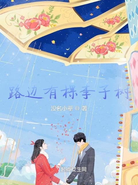 路边有棵李子树