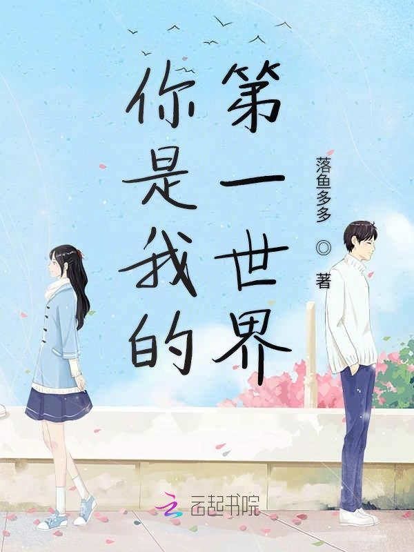 你是我的第一世界