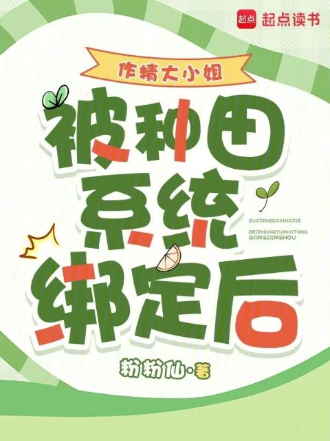 作精大小姐被种田系统绑定后