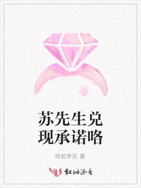 苏先生兑现承诺咯