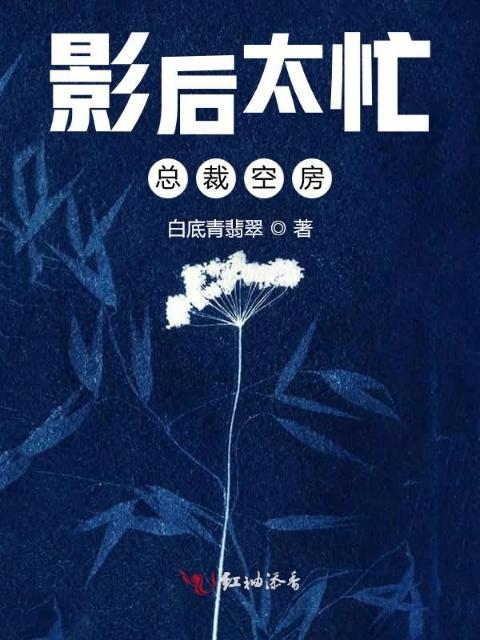 影后太忙，总裁空房