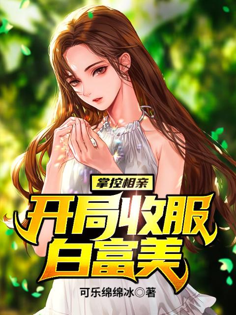 掌控相亲，开局收服白富美