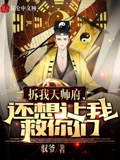 拆我天师府，还想让我救你们？