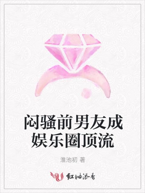闷骚前男友成娱乐圈顶流