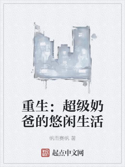 重生：超级奶爸的悠闲生活