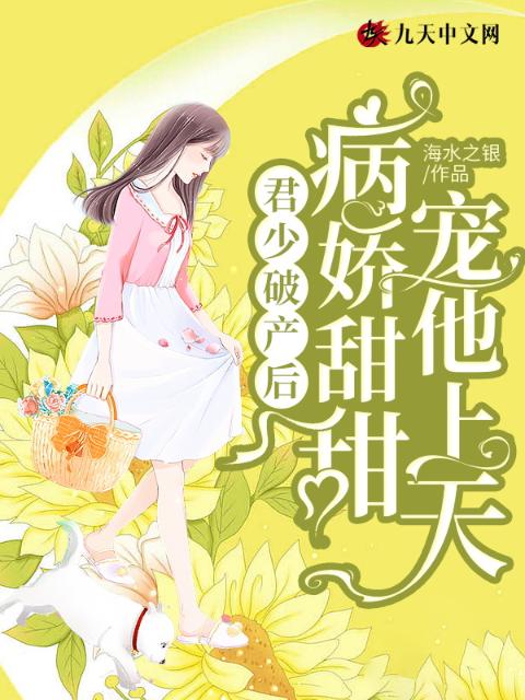 君少破产后，病娇甜甜宠他上天