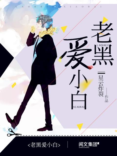 老黑爱小白