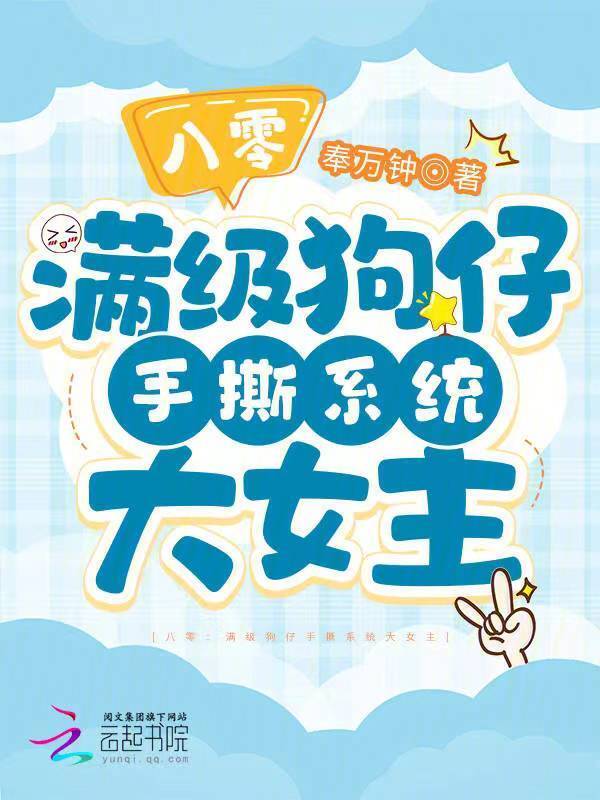 八零：满级狗仔手撕系统大女主