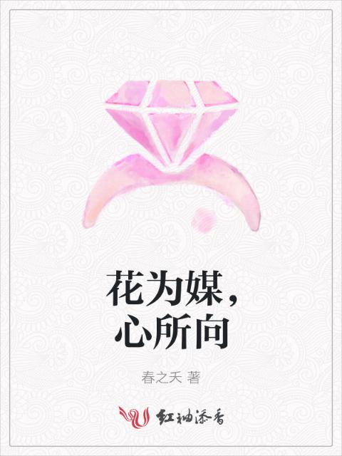 花为媒，心所向