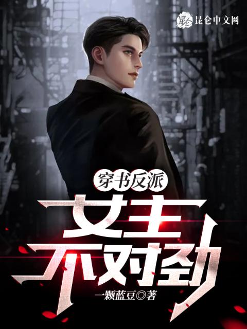 穿书反派，女主不对劲