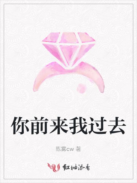 你前来我过去