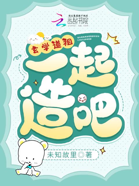 玄学道祖，一起造啊