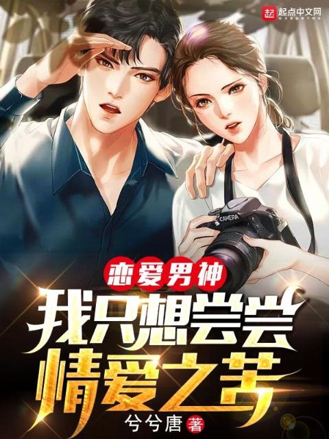 恋爱男神：我只想尝尝情爱之苦