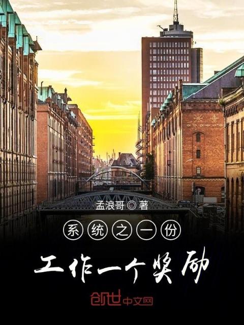 系统之一份工作一个奖励