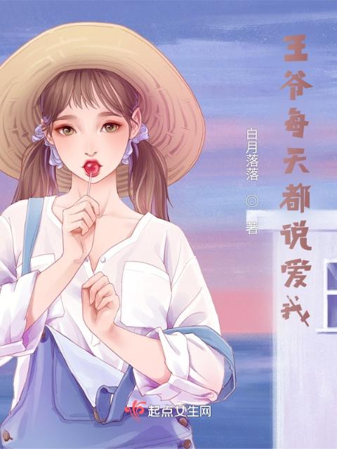王爷每天都说爱我