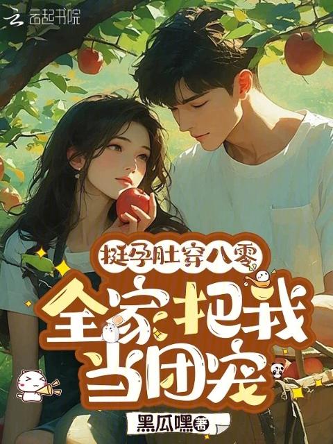 挺孕肚穿八零，全家把我当团宠