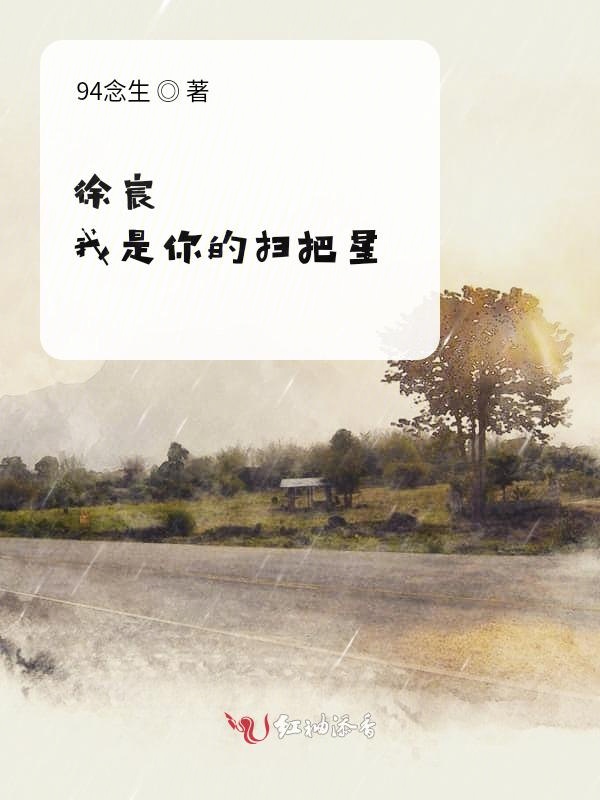 徐宸，我是你的扫把星
