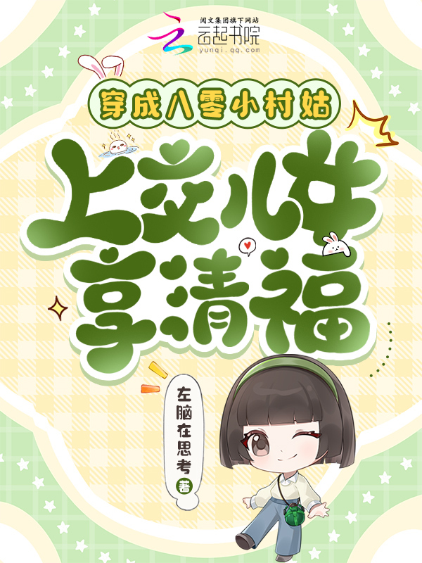穿成八零小村姑，上交儿女享清福