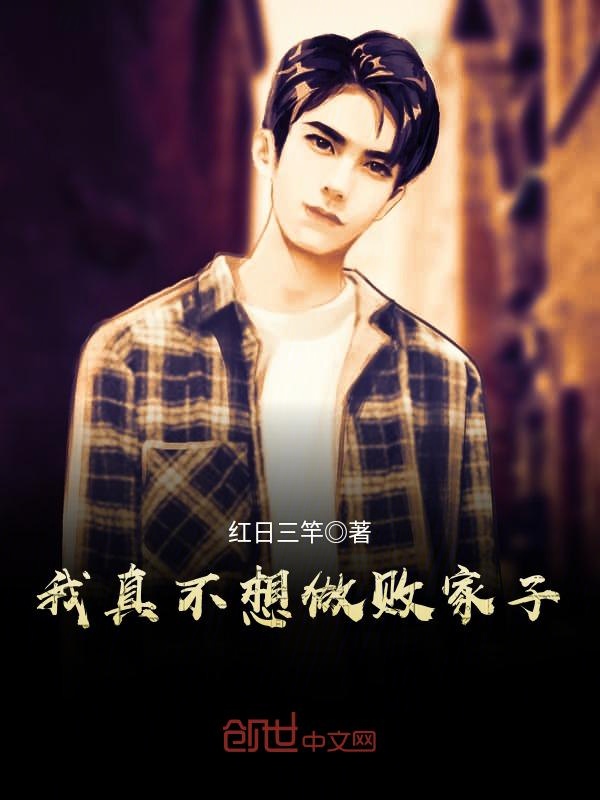 我真不想做败家子