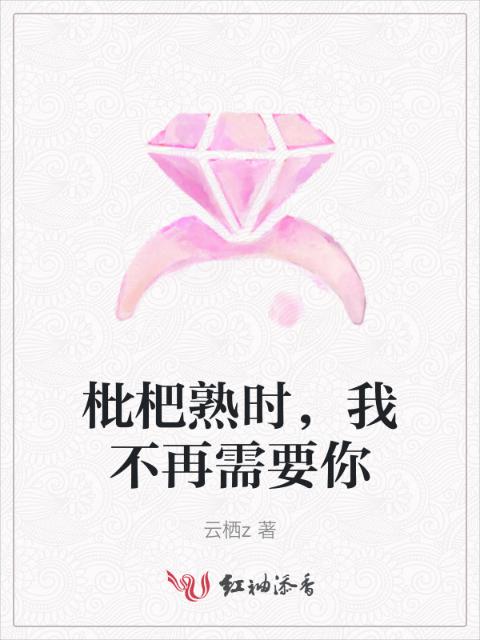 枇杷熟时，我不再需要你