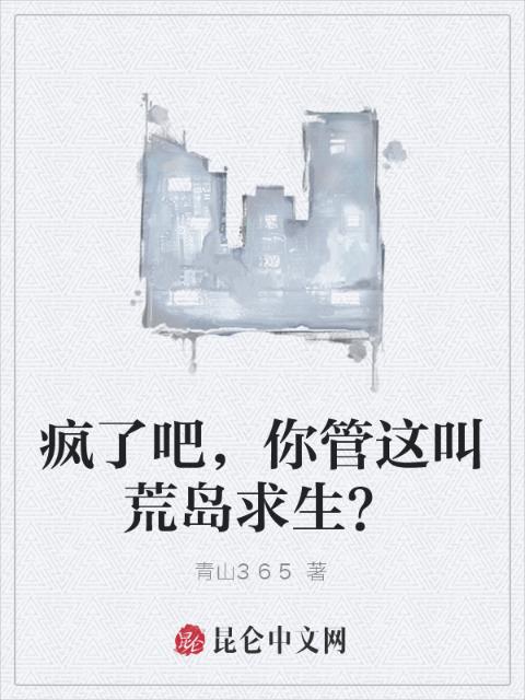疯了吧，你管这叫荒岛求生？