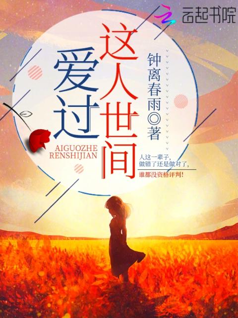 爱过这人世间
