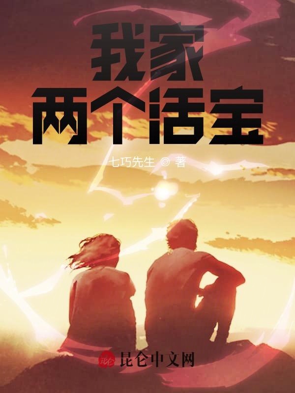 战神奶爸，我有一对活宝女儿