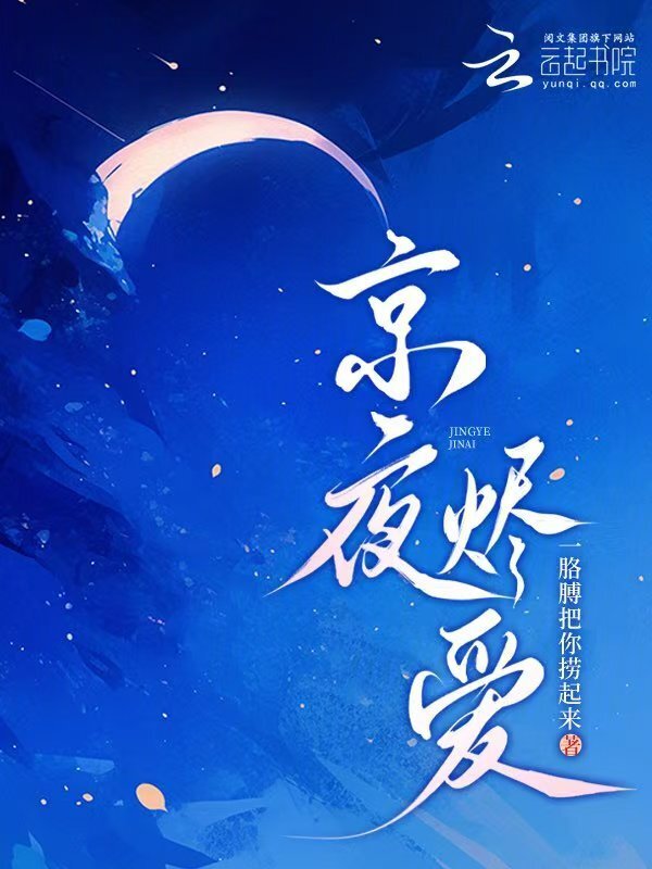 京夜烬爱