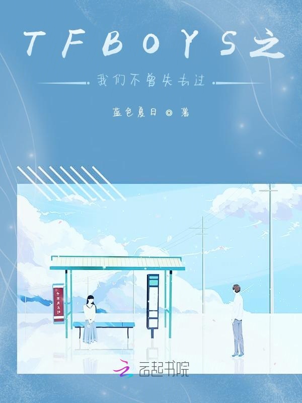 TFBOYS之榴莲视频在线观看成人官网入口不曾失去过