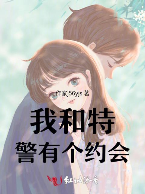我和特警有个约会