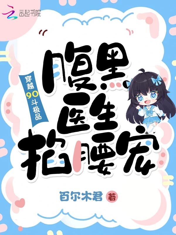 穿越90斗极品，腹黑医生掐腰宠