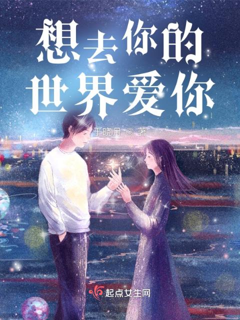 平行世界：想去你的世界爱你
