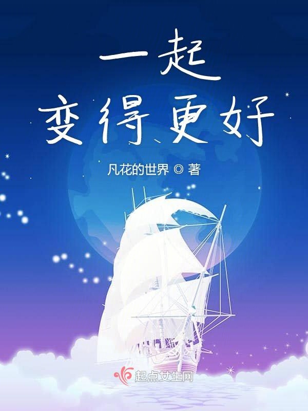 一起变得更好