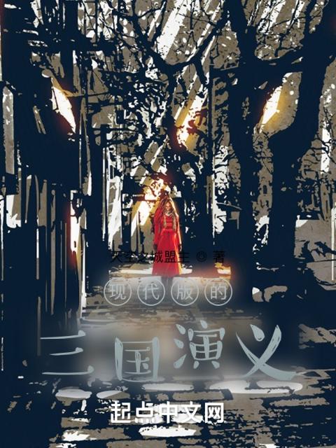 现代版的三国演义