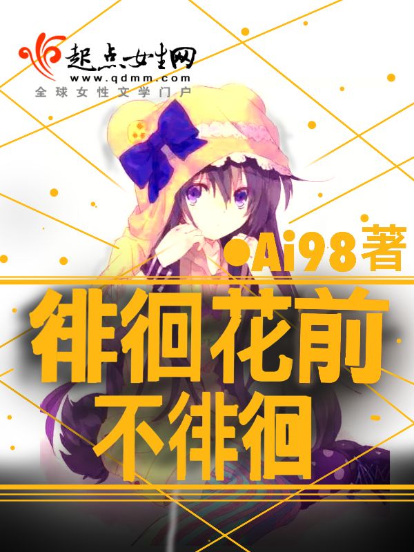 徘徊花前不徘徊