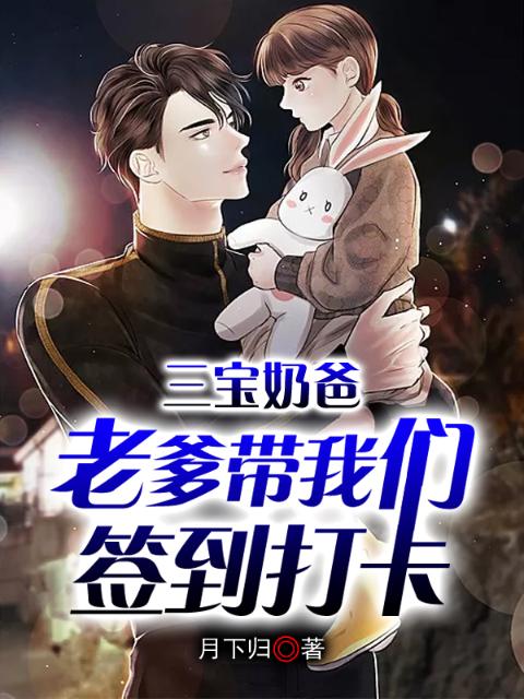 三宝奶爸：老爹带着榴莲视频在线观看成人官网入口签到打卡