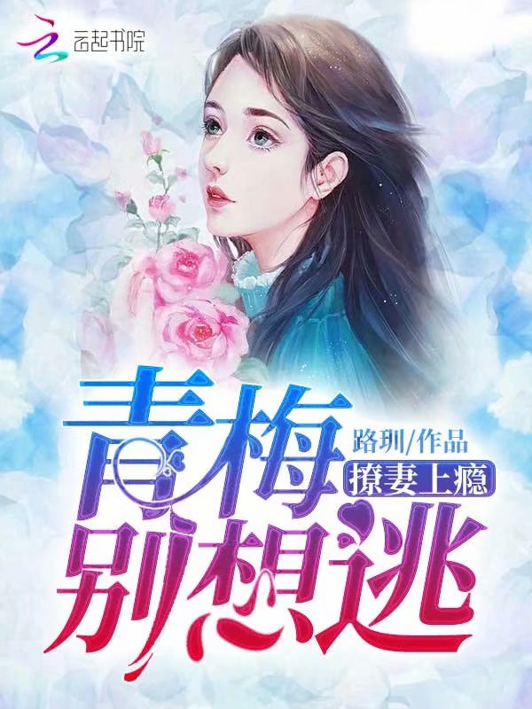 撩妻上瘾：青梅，别想逃