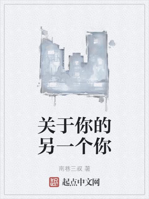 关于你的另一个你