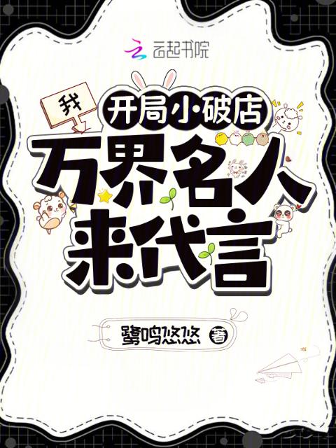 我，开局小破店，万界名人来代言