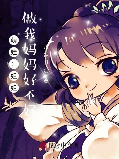 萌娃：姐姐，做我妈妈好不好