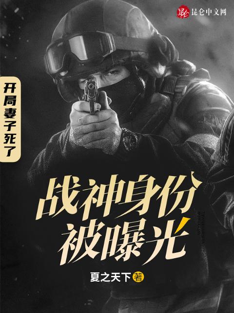 开局妻子死了：战神身份被曝光
