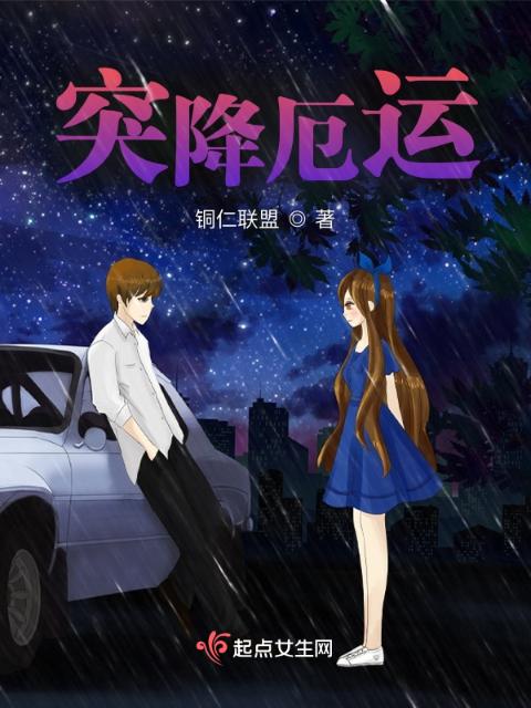 突降厄运