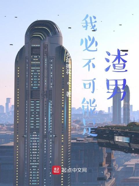 我必不可能是坏人
