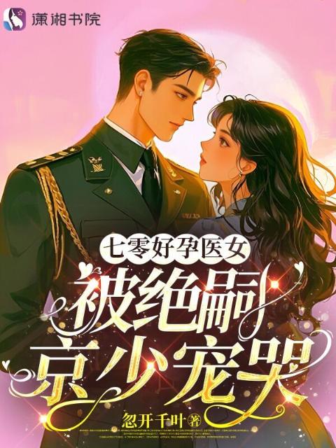 七零好孕医女，被绝嗣京少宠哭