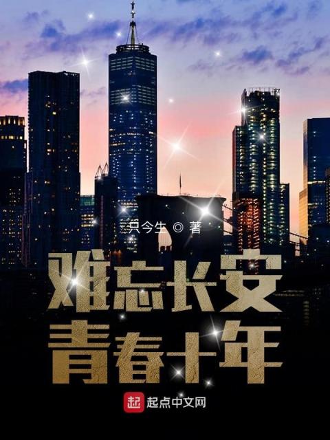 难忘长安，青春十年