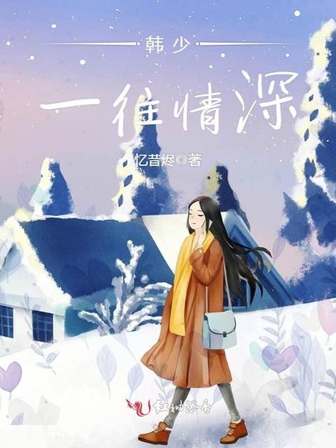 韩少，一往情深