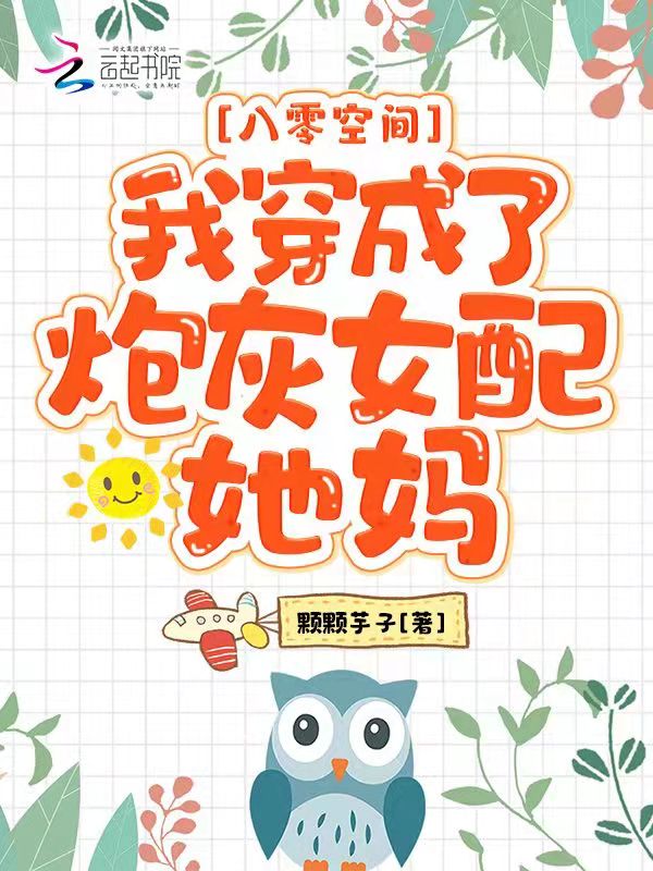八零空间：我穿成了炮灰女配她妈