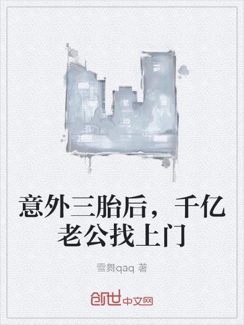 意外三胎后，千亿老公找上门
