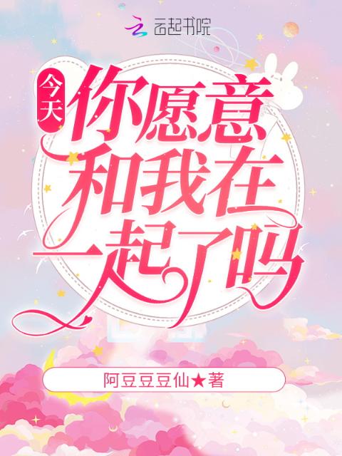 今天你愿意和我在一起了吗