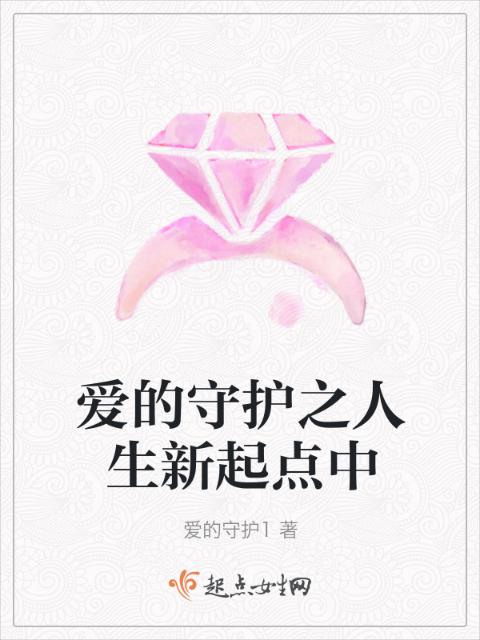 爱的守护之人生新起点中